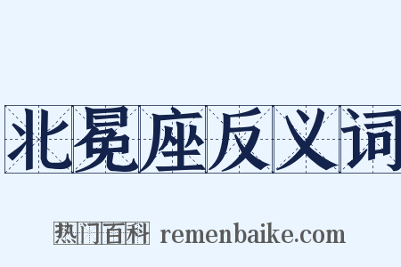 北冕座反义词是什么意思的图片